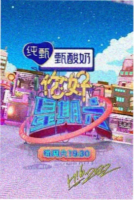 周末放映厅综艺封面